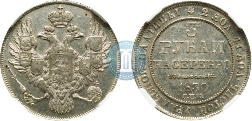 Фото 3 рубля 1830 года СПБ 