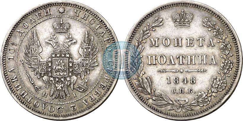 Фото Полтина 1848 года СПБ-HI 