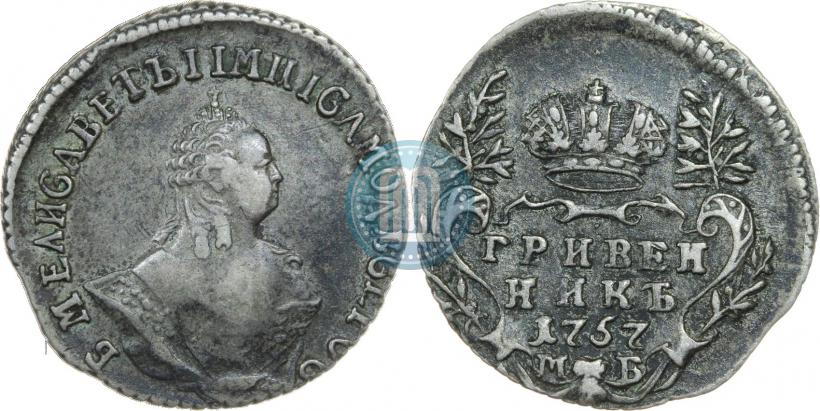 Фото Гривенник 1757 года МБ 