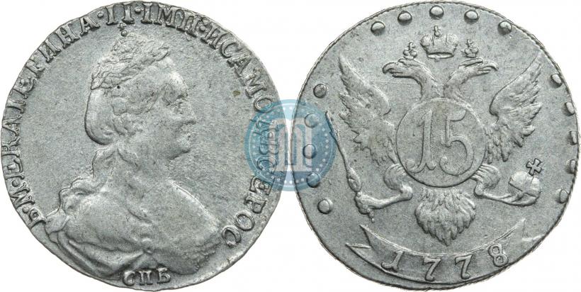 Фото 15 копеек 1778 года СПБ 