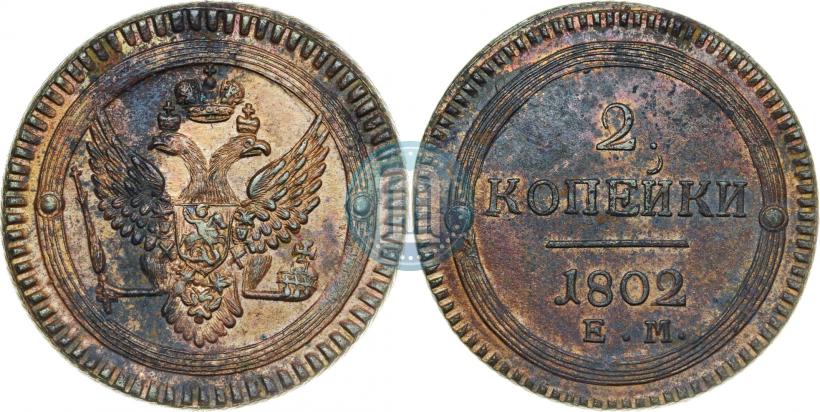 Фото 2 копейки 1802 года ЕМ 
