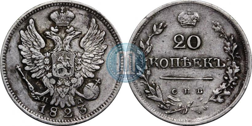 Фото 20 копеек 1823 года СПБ-ПД 