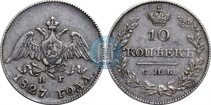 Фото 10 копеек 1827 года СПБ-НГ 