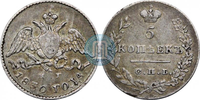 Фото 5 копеек 1830 года СПБ-НГ 