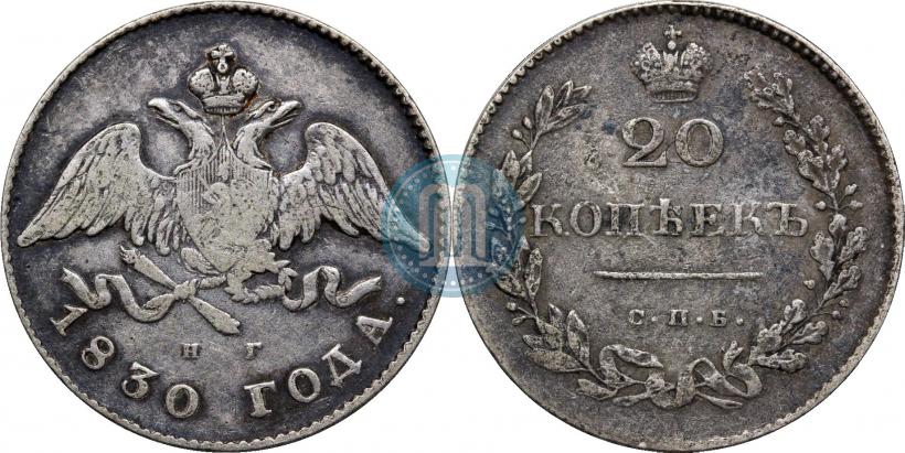 Фото 20 копеек 1830 года СПБ-НГ 