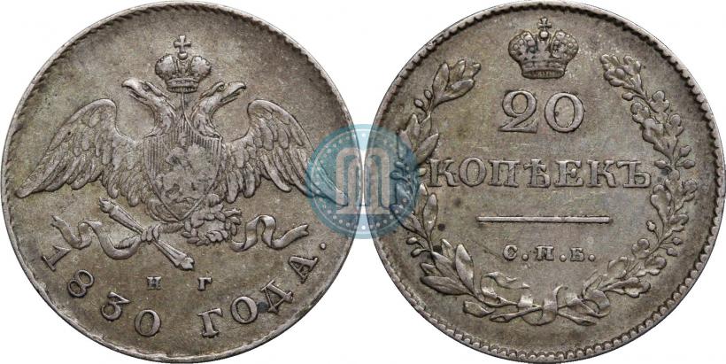 Фото 20 копеек 1830 года СПБ-НГ 