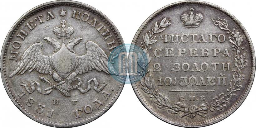 Фото Полтина 1831 года СПБ-НГ 