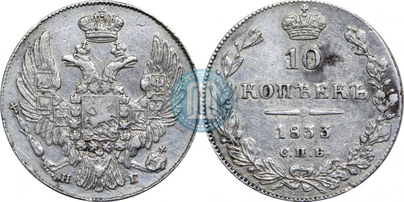Фото 10 копеек 1833 года СПБ-НГ 