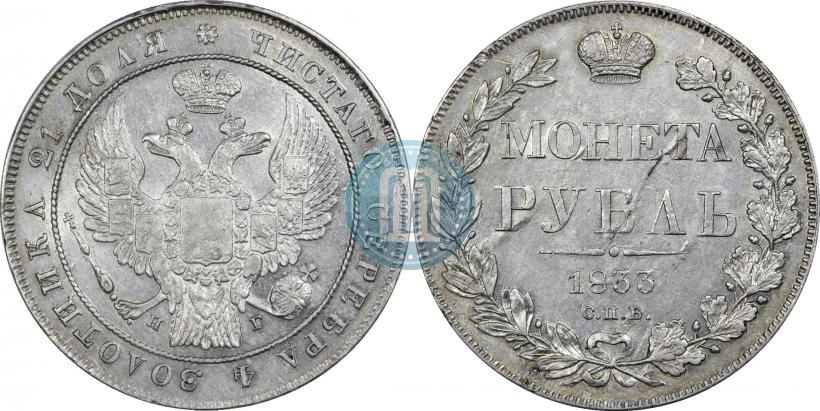 Фото 1 рубль 1833 года СПБ-НГ 