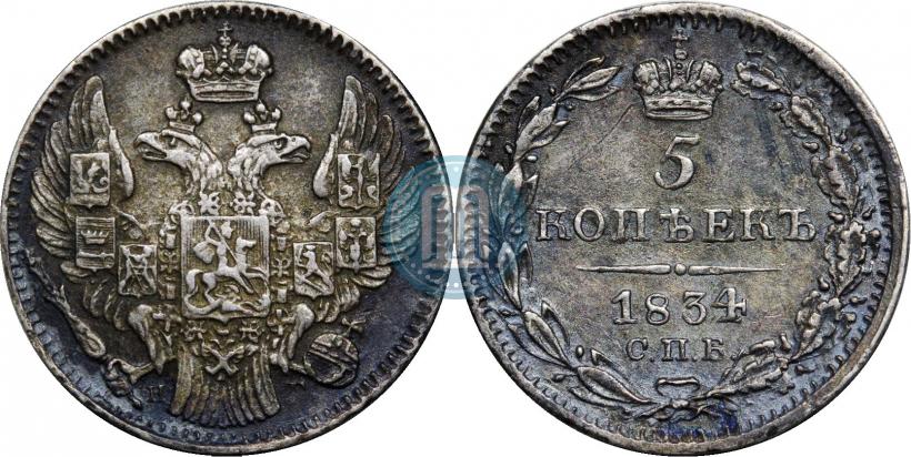 Фото 5 копеек 1834 года СПБ-НГ 