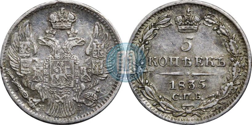 Фото 5 копеек 1835 года СПБ-НГ 