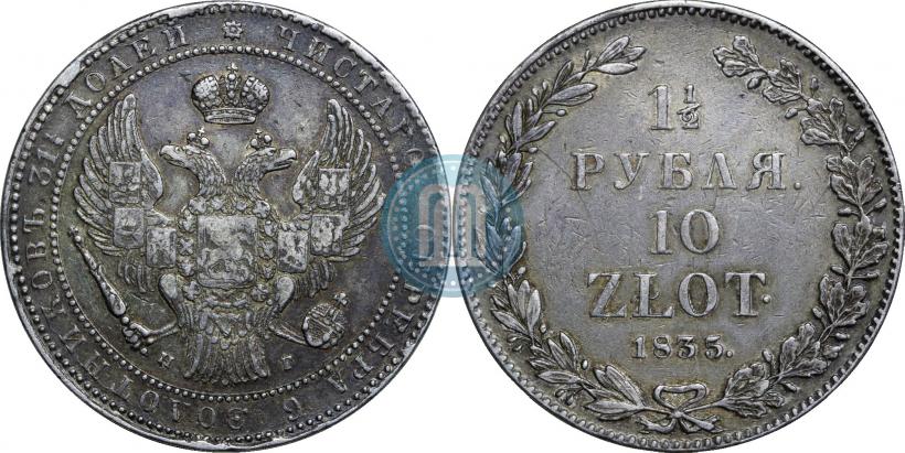 Фото 1,5 рубля - 10 злотых 1835 года НГ 