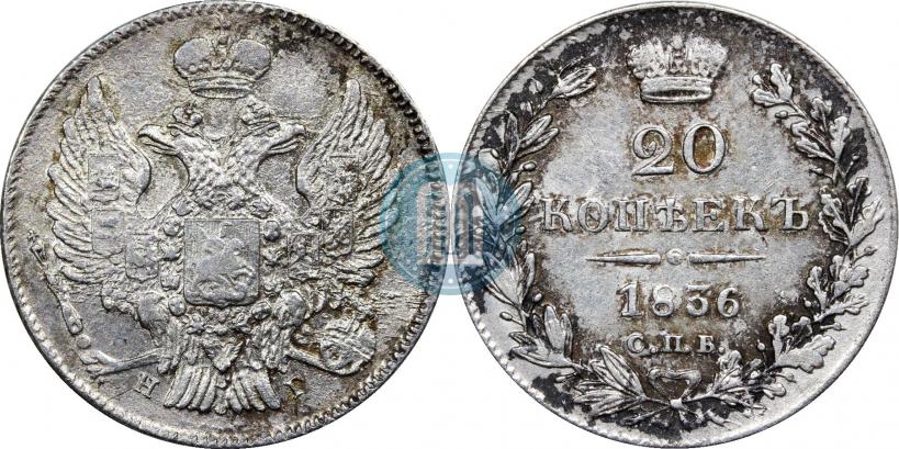Фото 20 копеек 1836 года СПБ-НГ 