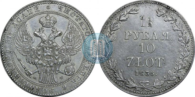 Фото 1,5 рубля - 10 злотых 1836 года MW 