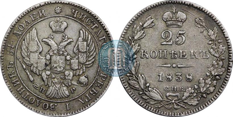 Фото 25 копеек 1838 года СПБ-НГ 