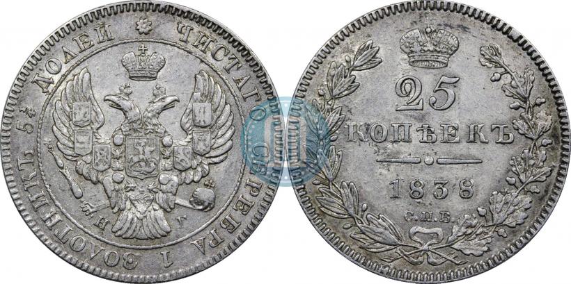 Фото 25 копеек 1838 года СПБ-НГ 