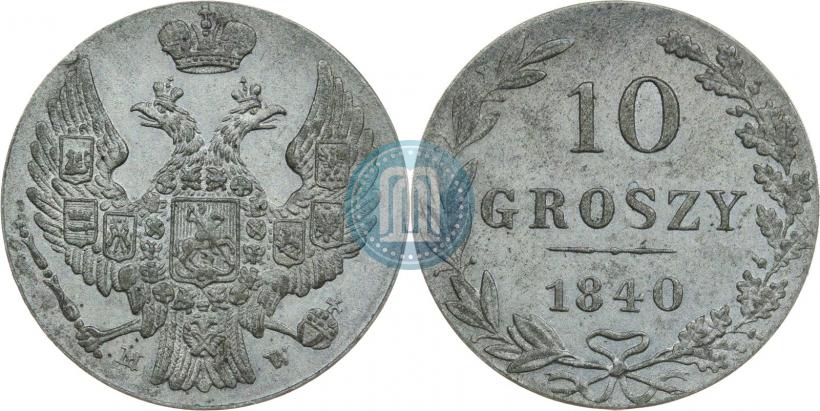 Фото 10 грошей 1840 года MW 