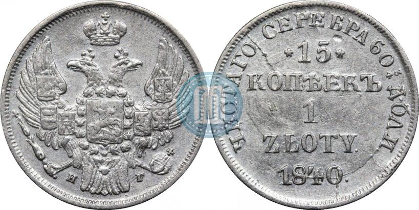 Фото 15 копеек - 1 злотый 1840 года НГ 
