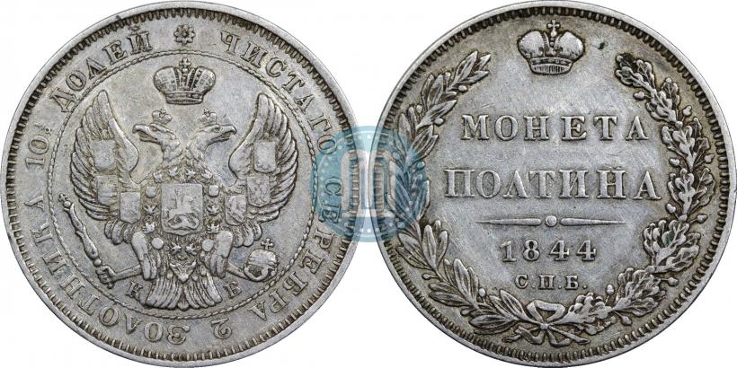 Фото Полтина 1844 года СПБ-КБ 