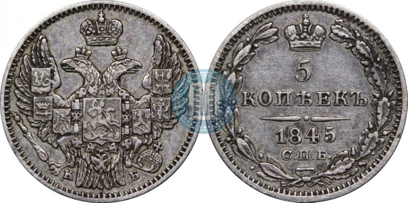 Фото 5 копеек 1845 года СПБ-КБ 