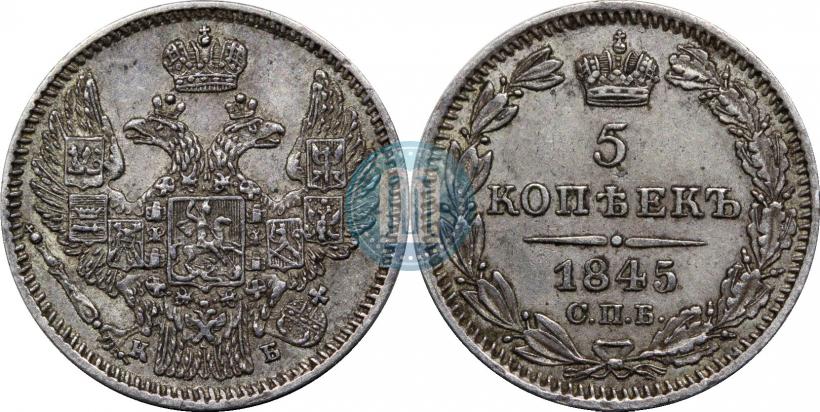 Фото 5 копеек 1845 года СПБ-КБ 