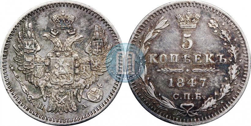 Фото 5 копеек 1847 года СПБ-ПА 