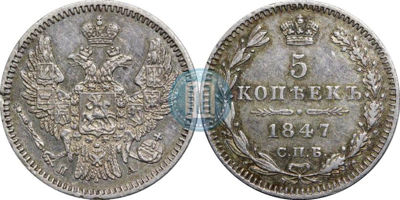 Фото 5 копеек 1847 года СПБ-ПА 