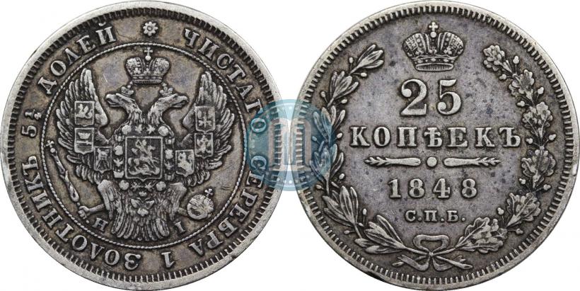 Фото 25 копеек 1848 года СПБ-HI 