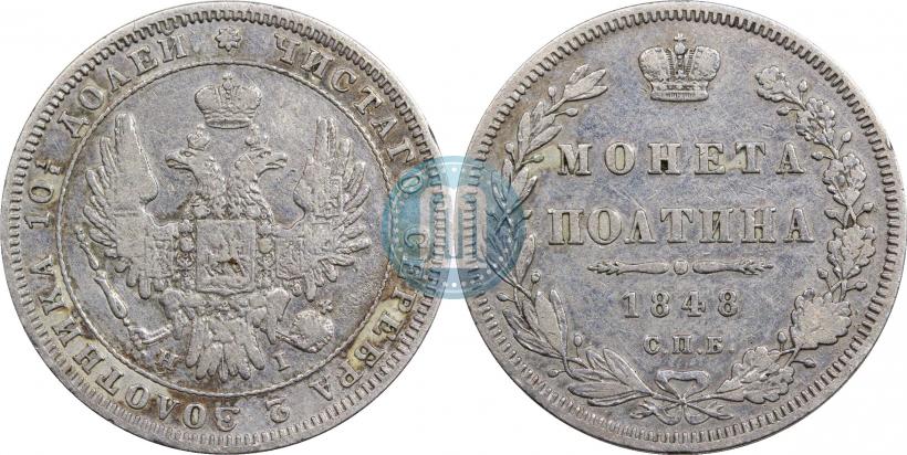 Фото Полтина 1848 года СПБ-HI 