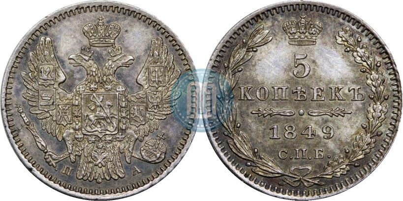 Фото 5 копеек 1849 года СПБ-ПА 