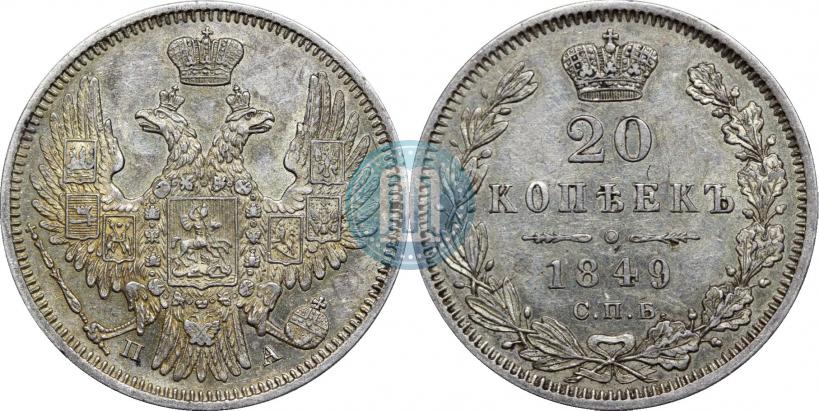Фото 20 копеек 1849 года СПБ-ПА 