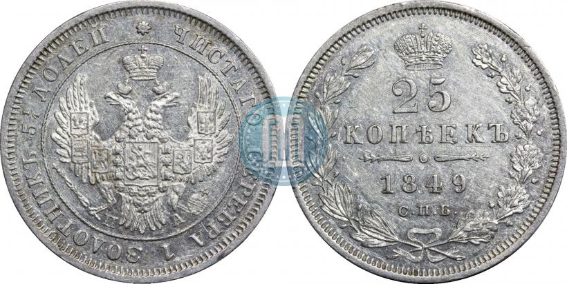 Фото 25 копеек 1849 года СПБ-ПА 
