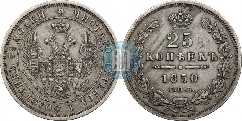 Фото 25 копеек 1850 года СПБ-ПА 
