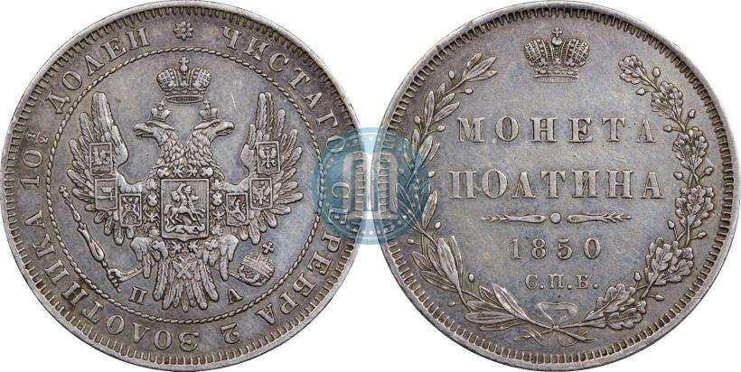 Фото Полтина 1850 года СПБ-ПА 