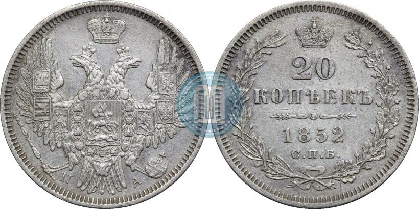 Фото 20 копеек 1852 года СПБ-ПА 