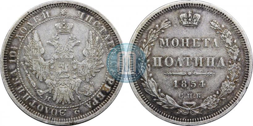 Фото Полтина 1854 года СПБ-HI 