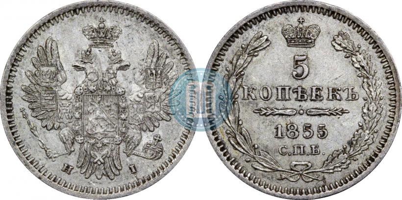 Фото 5 копеек 1855 года СПБ-HI 