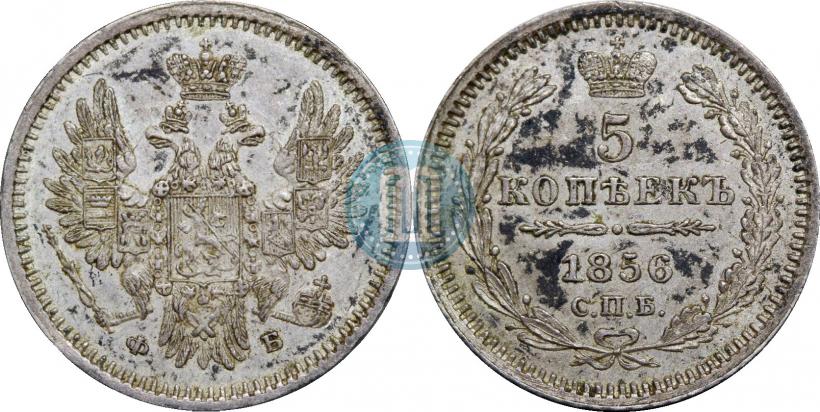 Фото 5 копеек 1856 года СПБ-ФБ 