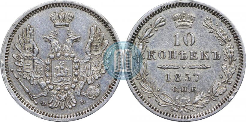 Picture 10 kopecks 1857 year СПБ-ФБ 