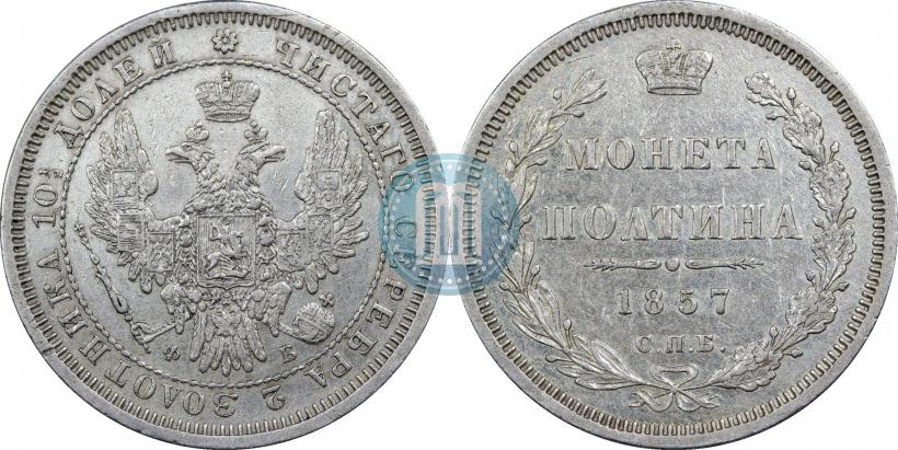 Picture Poltina 1857 year СПБ-ФБ 