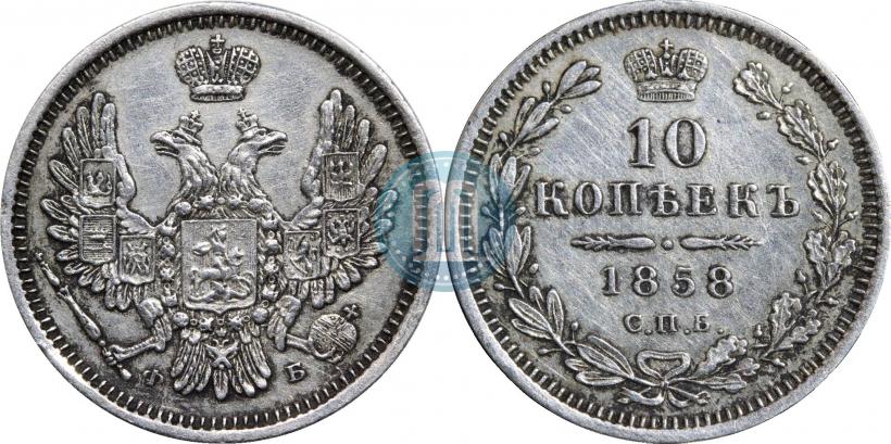 Фото 10 копеек 1858 года СПБ-ФБ 