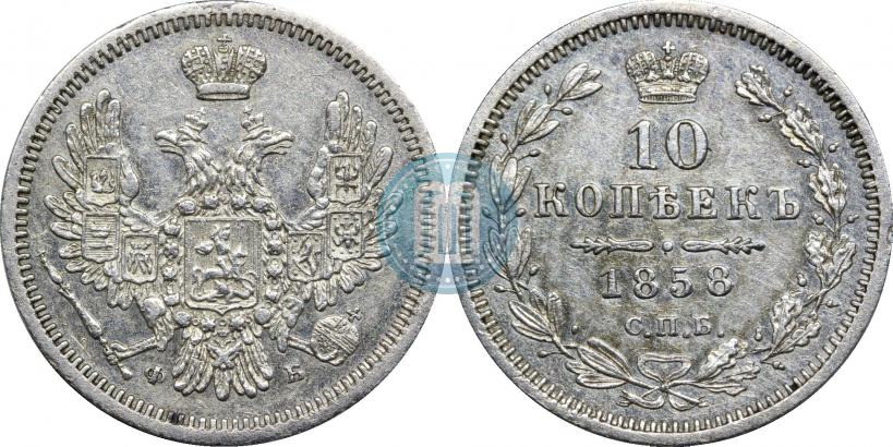 Фото 10 копеек 1858 года СПБ-ФБ 
