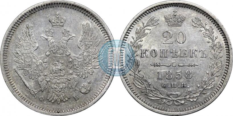 Фото 20 копеек 1858 года СПБ-ФБ 