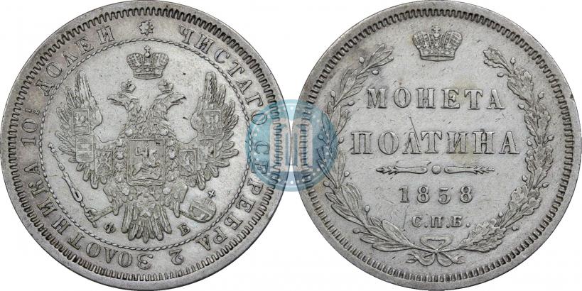 Фото Полтина 1858 года СПБ-ФБ 