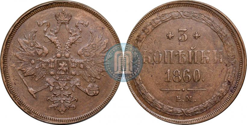 Picture 3 kopecks 1860 year ЕМ 