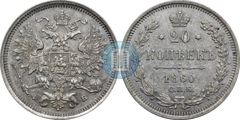 Picture 20 kopecks 1860 year СПБ-ФБ "Type of 1861-1866"