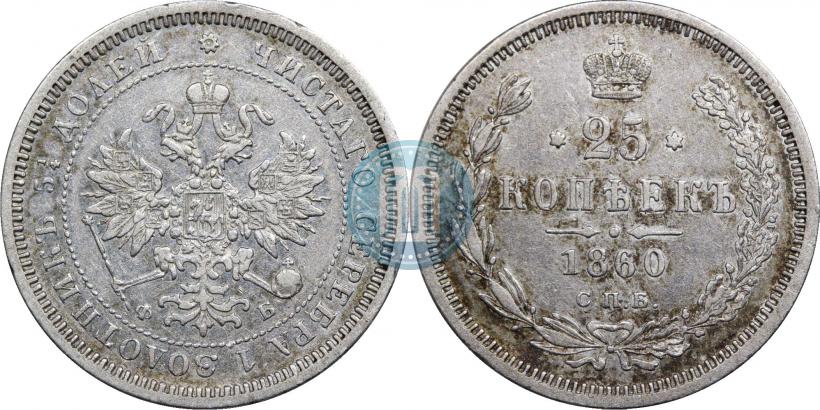 Фото 25 копеек 1860 года СПБ-ФБ 