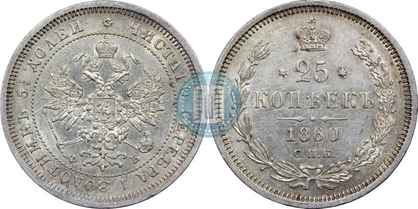 Фото 25 копеек 1859 года СПБ-ФБ 