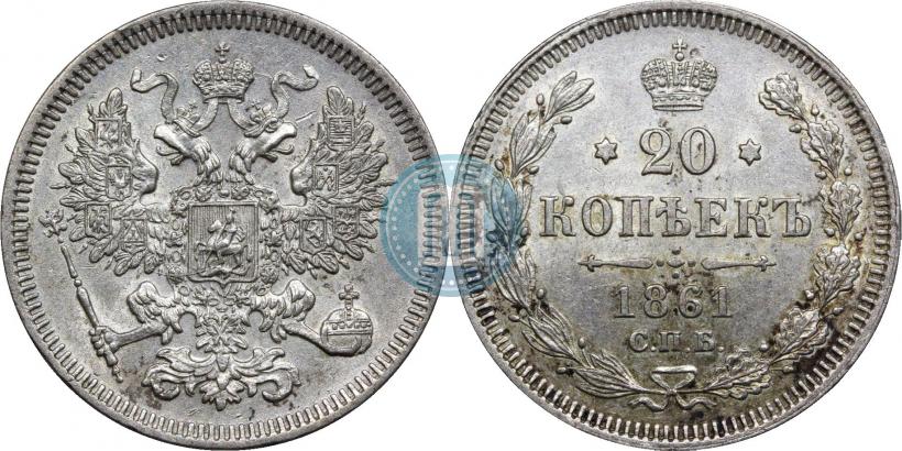 Picture 20 kopecks 1861 year СПБ 