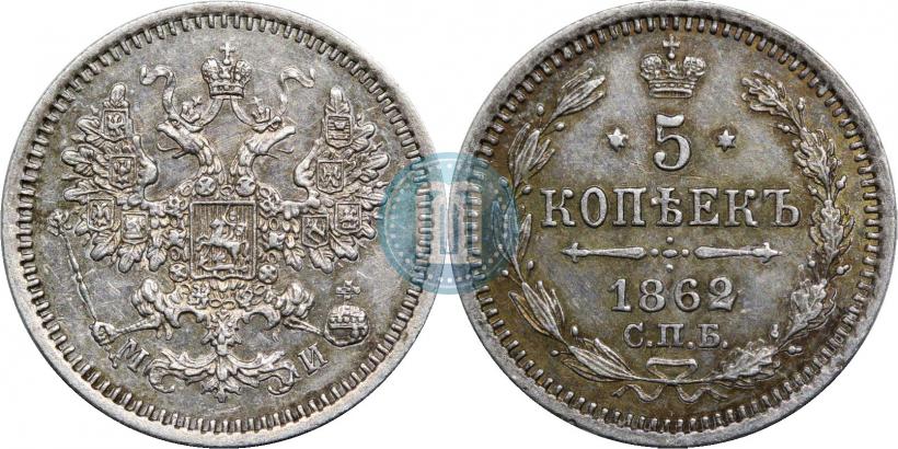 Фото 5 копеек 1862 года СПБ-МИ 